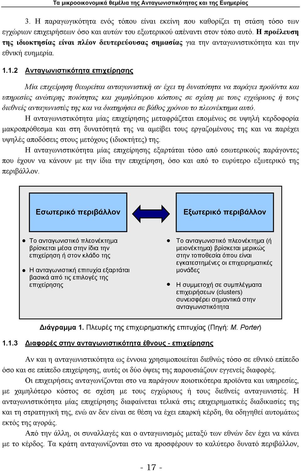 1.2 Ανταγωνιστικότητα επιχείρησης Μία επιχείρηση θεωρείται ανταγωνιστική αν έχει τη δυνατότητα να παράγει προϊόντα και υπηρεσίες ανώτερης ποιότητας και χαµηλότερου κόστους σε σχέση µε τους εγχώριους