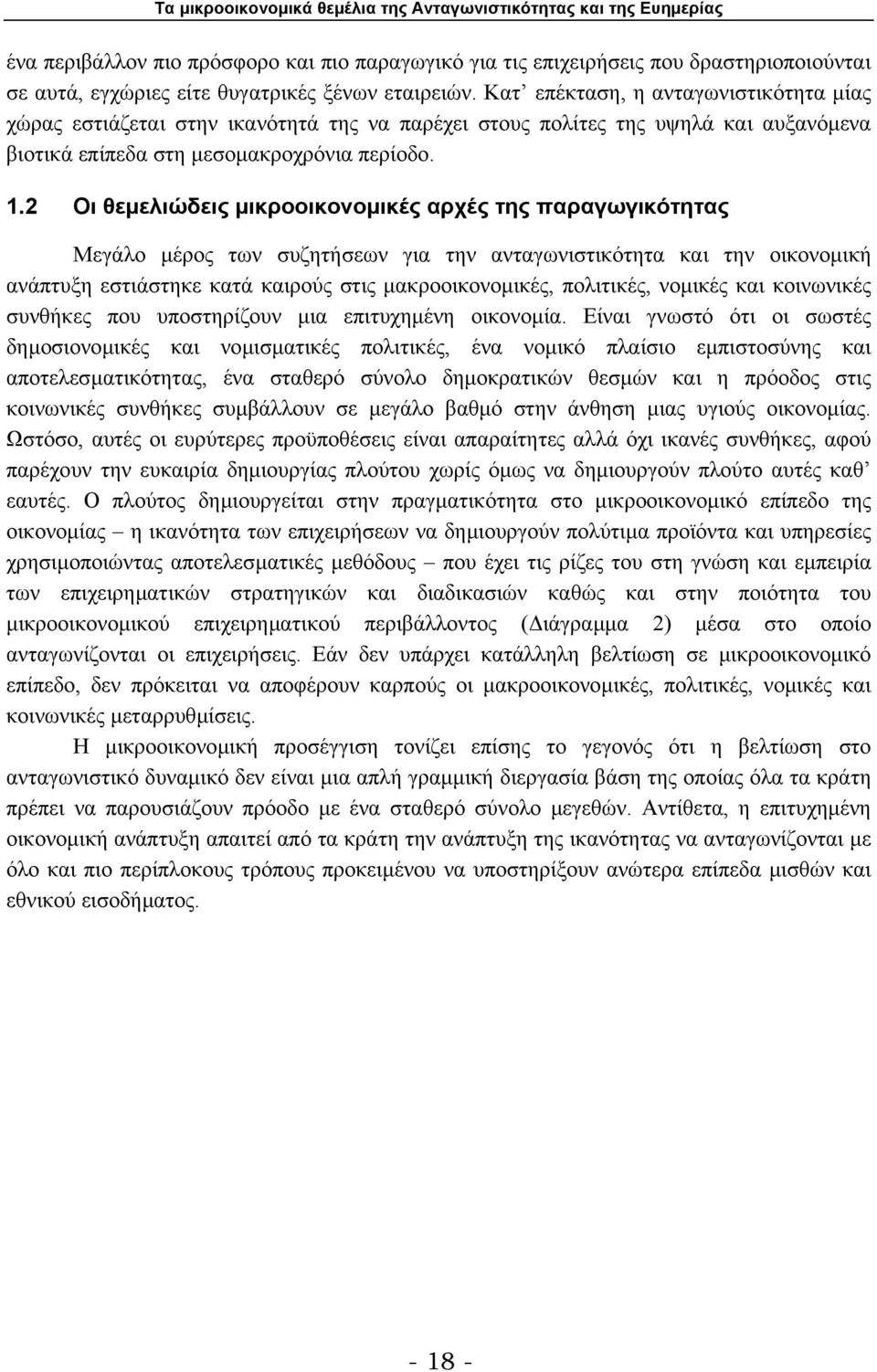 2 Οι θεµελιώδεις µικροοικονοµικές αρχές της παραγωγικότητας Μεγάλο µέρος των συζητήσεων για την ανταγωνιστικότητα και την οικονοµική ανάπτυξη εστιάστηκε κατά καιρούς στις µακροοικονοµικές, πολιτικές,