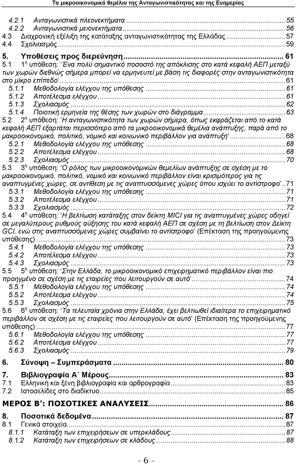 ..61 5.1.1 Μεθοδολογία ελέγχου της υπόθεσης...61 5.1.2 Αποτέλεσµα ελέγχου...61 5.1.3 Σχολιασµός...62 5.1.4 Ποιοτική ερµηνεία της θέσης των χωρών στο διάγραµµα...63 5.