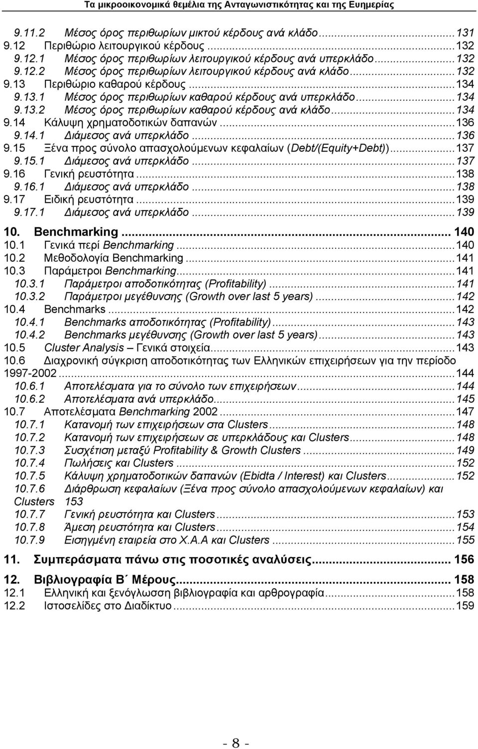 ..136 9.14.1 ιάµεσος ανά υπερκλάδο...136 9.15 Ξένα προς σύνολο απασχολούµενων κεφαλαίων (Debt/(Equity+Debt))...137 9.15.1 ιάµεσος ανά υπερκλάδο...137 9.16 Γενική ρευστότητα...138 9.