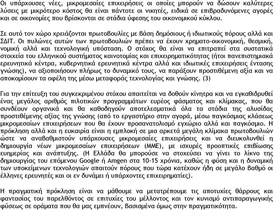 Οι πυλώνες αυτών των πρωτοβουλιών πρέπει να έχουν χρηµατο-οικονοµική, θεσµική, νοµική αλλά και τεχνολογική υπόσταση.