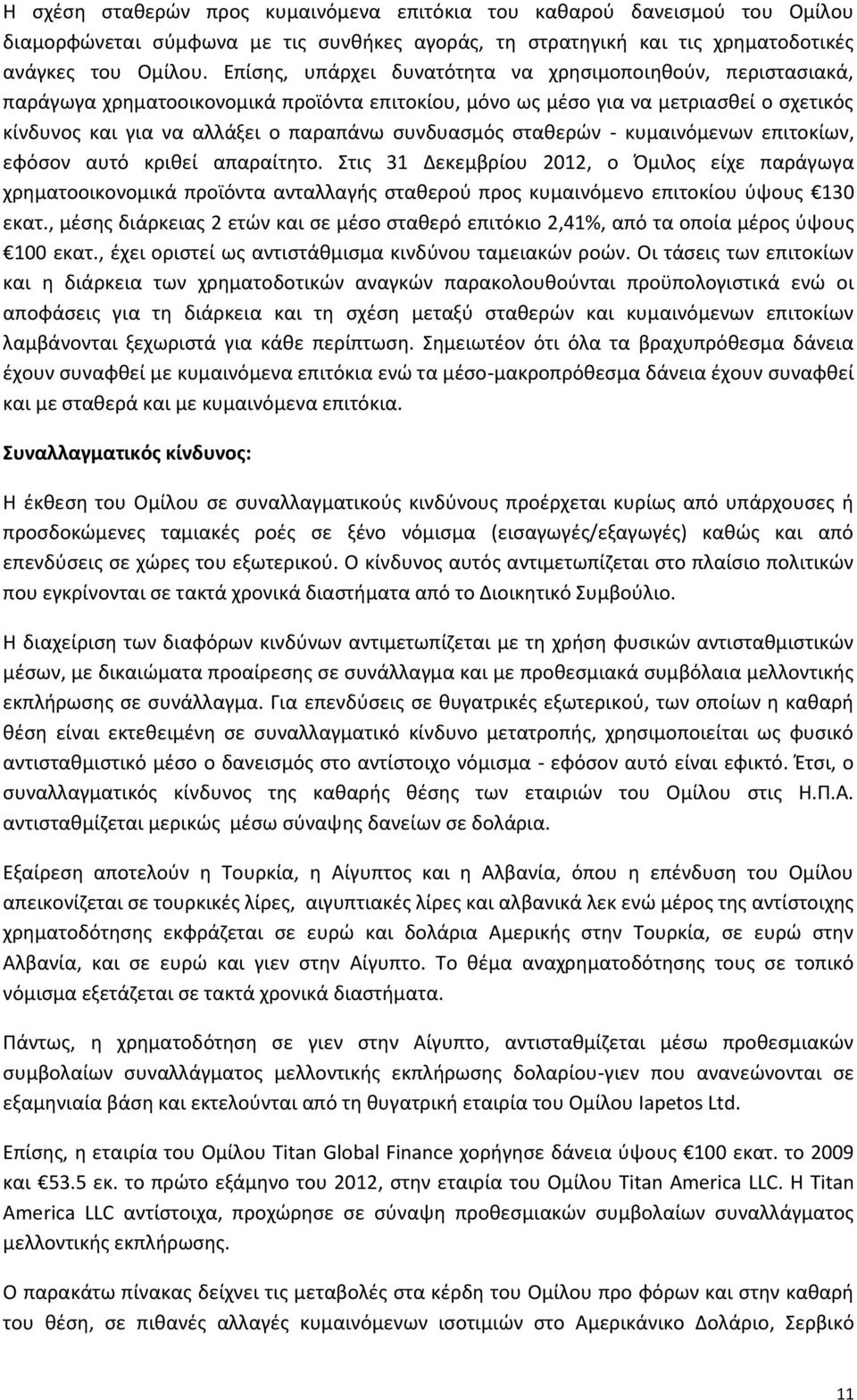 ςτακερϊν - κυμαινόμενων επιτοκίων, εφόςον αυτό κρικεί απαραίτθτο.