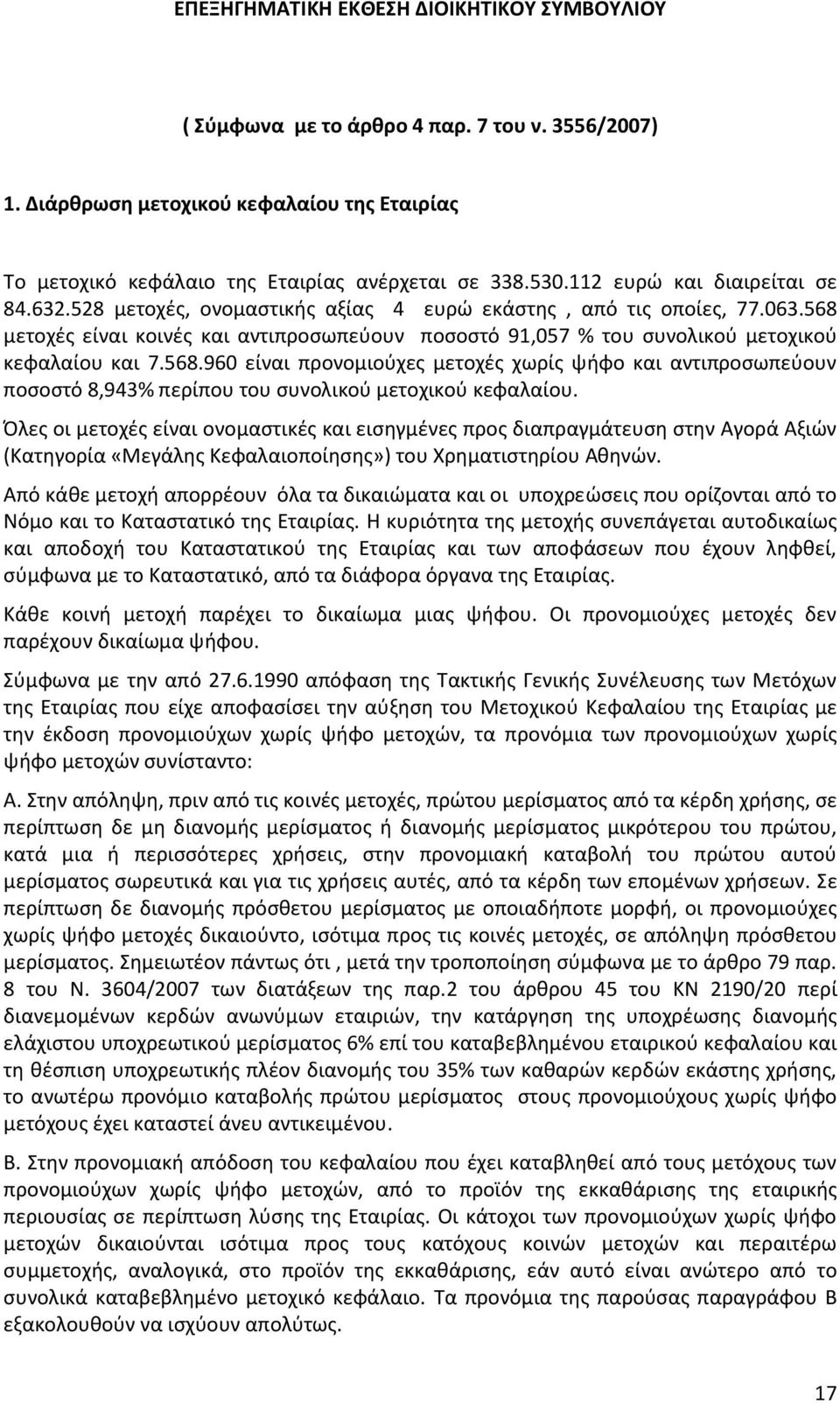 568 μετοχζσ είναι κοινζσ και αντιπροςωπεφουν ποςοςτό 91,057 % του ςυνολικοφ μετοχικοφ κεφαλαίου και 7.568.960 είναι προνομιοφχεσ μετοχζσ χωρίσ ψιφο και αντιπροςωπεφουν ποςοςτό 8,943% περίπου του ςυνολικοφ μετοχικοφ κεφαλαίου.