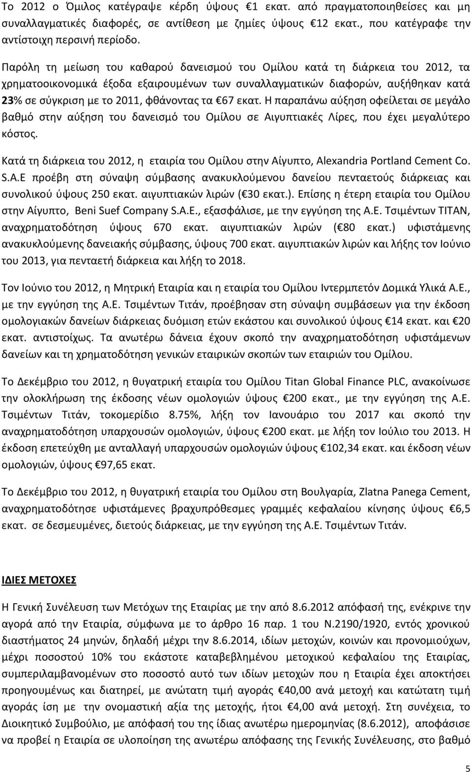 τα 67 εκατ. Η παραπάνω αφξθςθ οφείλεται ςε μεγάλο βακμό ςτθν αφξθςθ του δανειςμό του Ομίλου ςε Αιγυπτιακζσ Λίρεσ, που ζχει μεγαλφτερο κόςτοσ.