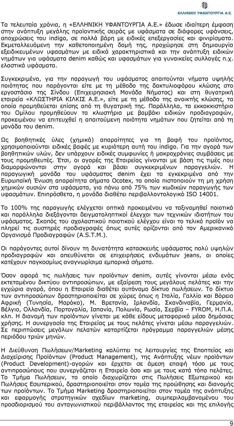 Εκµεταλλευόµενη την καθετοποιηµένη δοµή της, προχώρησε στη δηµιουργία εξειδικευµένων υφασµάτων µε ειδικά χαρακτηριστικά και την ανάπτυξη ειδικών νηµάτων για υφάσµατα denim καθώς και υφασµάτων για