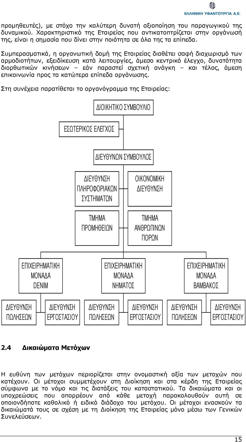 Συµπερασµατικά, η οργανωτική δοµή της Εταιρείας διαθέτει σαφή διαχωρισµό των αρµοδιοτήτων, εξειδίκευση κατά λειτουργίες, άµεσο κεντρικό έλεγχο, δυνατότητα διορθωτικών κινήσεων εάν παραστεί σχετική