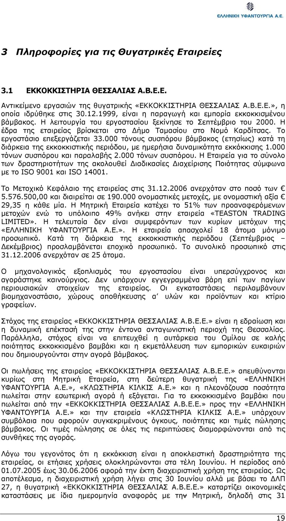 Το εργοστάσιο επεξεργάζεται 33.000 τόνους συσπόρου βάµβακος (ετησίως) κατά τη διάρκεια της εκκοκκιστικής περιόδου, µε ηµερήσια δυναµικότητα εκκόκκισης 1.000 τόνων συσπόρου και παραλαβής 2.