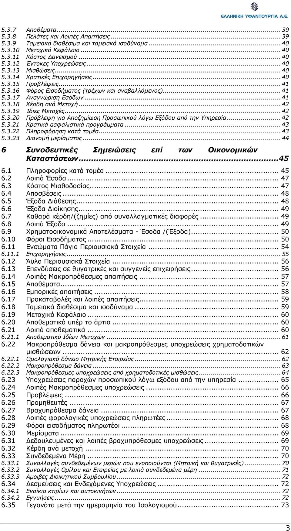 .. 42 5.3.19 Ίδιες Μετοχές... 42 5.3.20 Πρόβλεψη για Αποζηµίωση Προσωπικού λόγω Εξόδου από την Υπηρεσία... 42 5.3.21 Κρατικά ασφαλιστικά προγράµµατα... 43 5.3.22 Πληροφόρηση κατά τοµέα... 43 5.3.23 ιανοµή µερίσµατος.