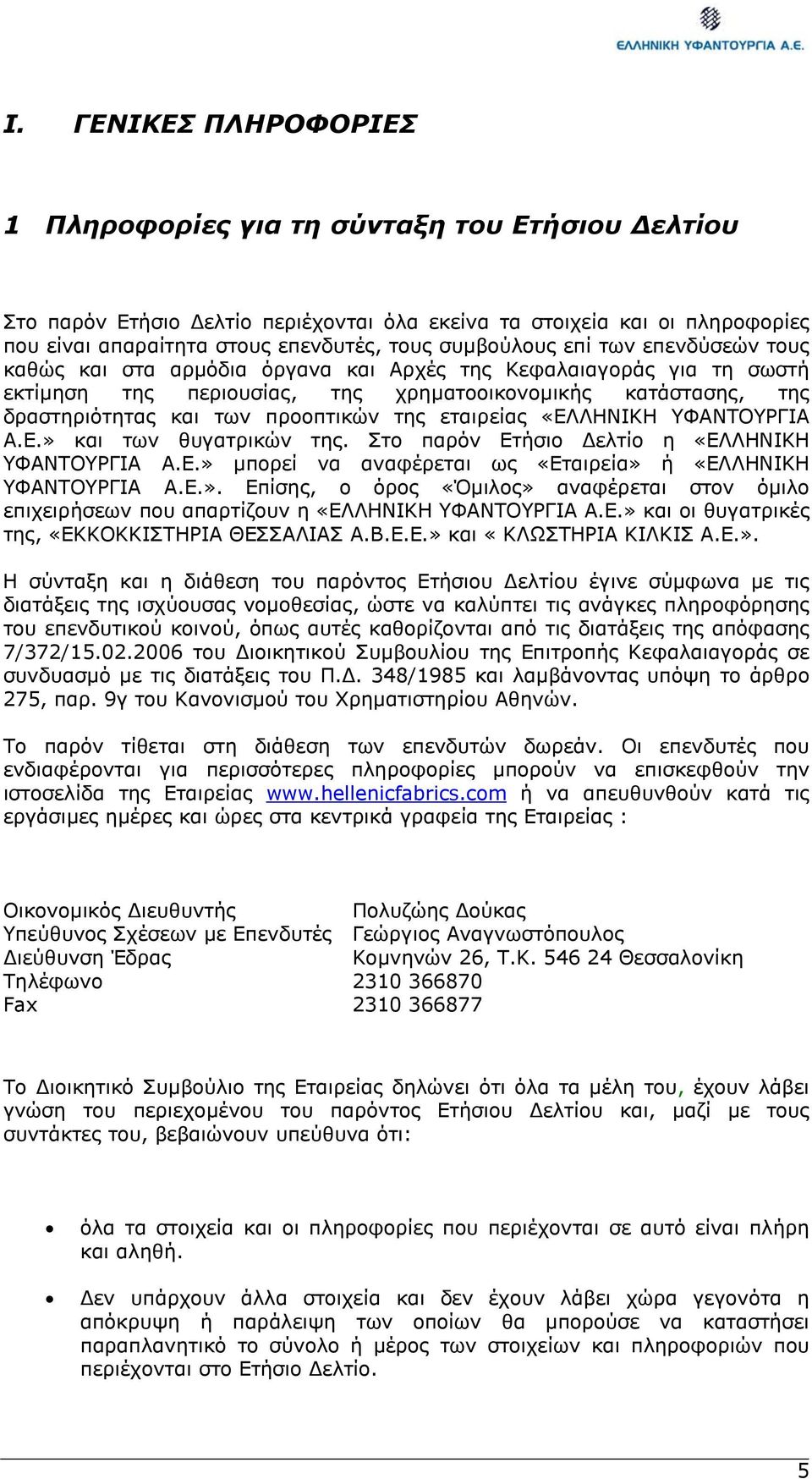 προοπτικών της εταιρείας «ΕΛΛΗΝΙΚΗ ΥΦΑΝΤΟΥΡΓΙΑ Α.Ε.» και των θυγατρικών της. Στο παρόν Ετήσιο ελτίο η «ΕΛΛΗΝΙΚΗ ΥΦΑΝΤΟΥΡΓΙΑ Α.Ε.» µπορεί να αναφέρεται ως «Εταιρεία» ή «ΕΛΛΗΝΙΚΗ ΥΦΑΝΤΟΥΡΓΙΑ Α.Ε.». Επίσης, ο όρος «Όµιλος» αναφέρεται στον όµιλο επιχειρήσεων που απαρτίζουν η «ΕΛΛΗΝΙΚΗ ΥΦΑΝΤΟΥΡΓΙΑ Α.