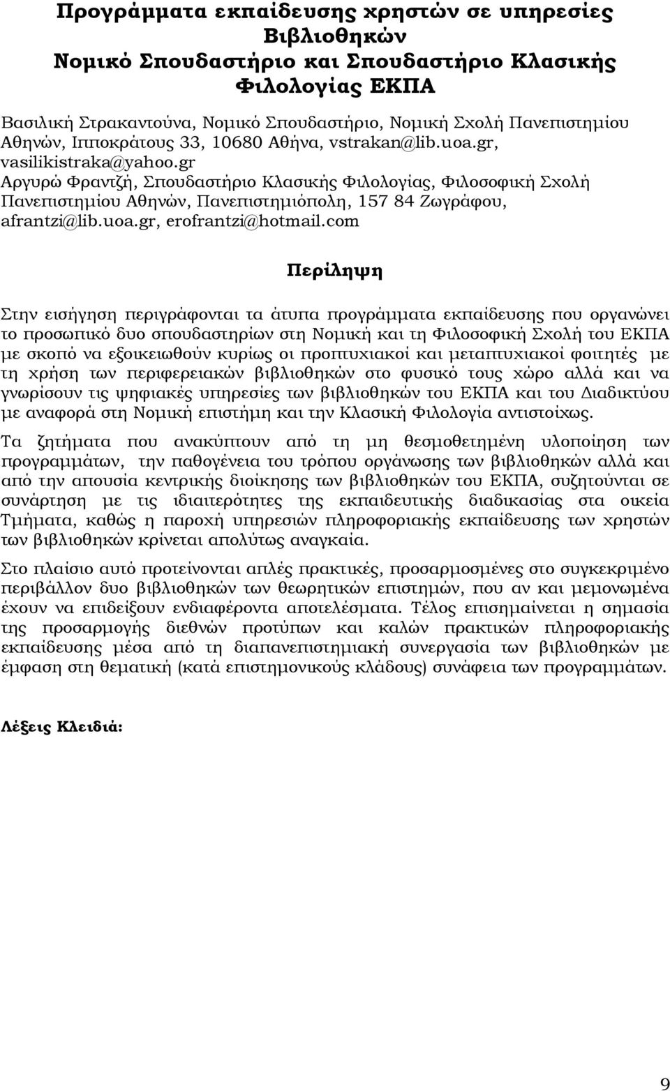 gr Αργυρώ Φραντζή, Σπουδαστήριο Κλασικής Φιλολογίας, Φιλοσοφική Σχολή Πανεπιστηµίου Αθηνών, Πανεπιστηµιόπολη, 157 84 Ζωγράφου, afrantzi@lib.uoa.gr, erofrantzi@hotmail.