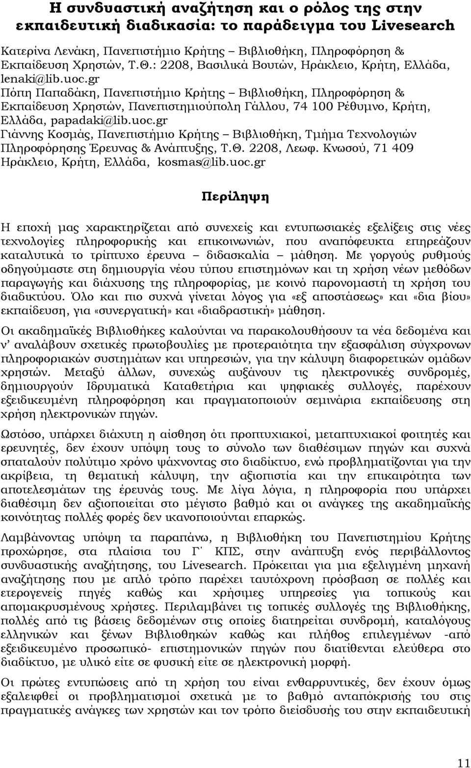 gr Πόπη Παπαδάκη, Πανεπιστήµιο Κρήτης Βιβλιοθήκη, Πληροφόρηση & Εκπαίδευση Χρηστών, Πανεπιστηµιούπολη Γάλλου, 74 100 Ρέθυµνο, Κρήτη, Ελλάδα, papadaki@lib.uoc.