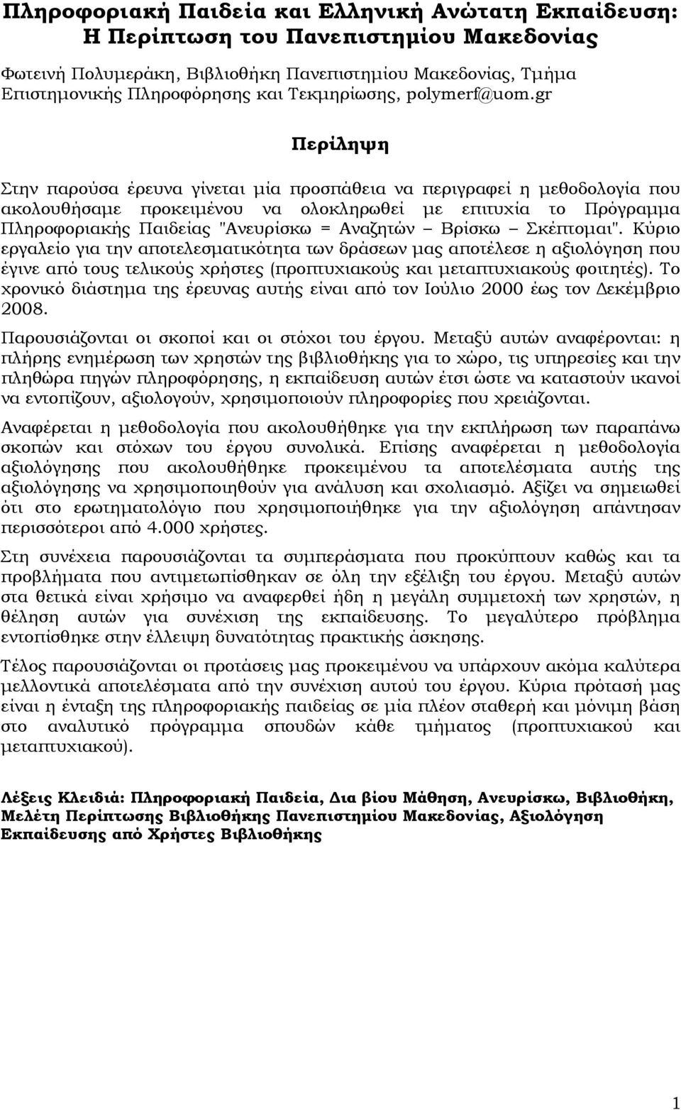 gr Περίληψη Στην παρούσα έρευνα γίνεται µία προσπάθεια να περιγραφεί η µεθοδολογία που ακολουθήσαµε προκειµένου να ολοκληρωθεί µε επιτυχία το Πρόγραµµα Πληροφοριακής Παιδείας "Ανευρίσκω = Αναζητών