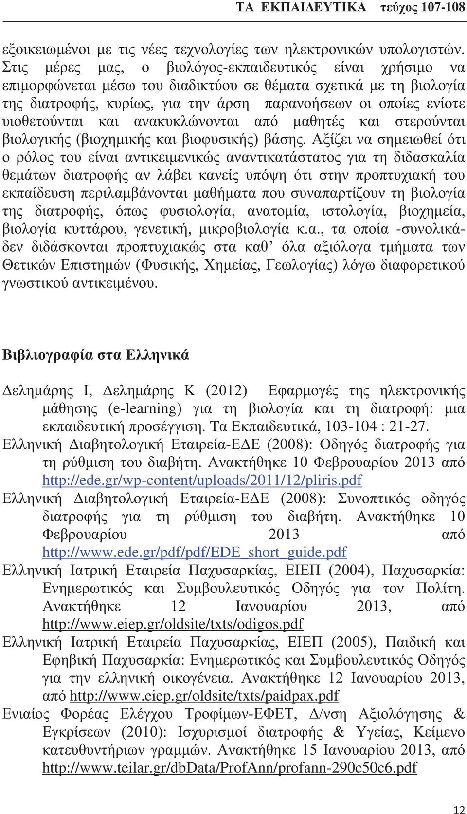 υιοθετούνται και ανακυκλώνονται από μαθητές και στερούνται βιολογικής (βιοχημικής και βιοφυσικής) βάσης.