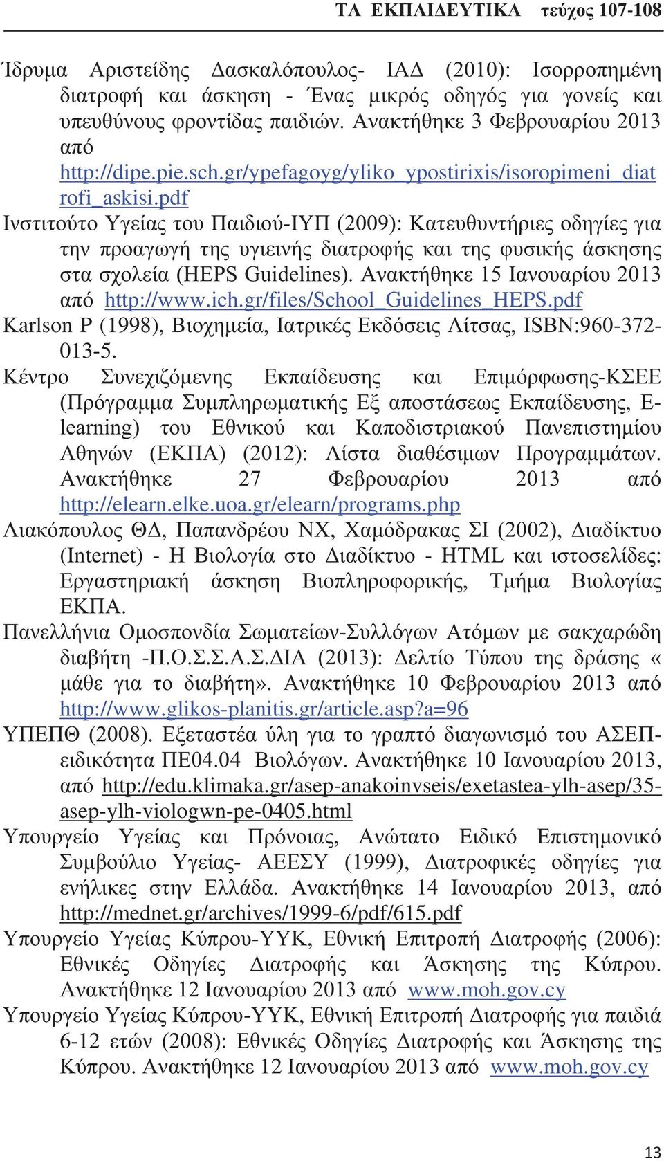 pdf Ινστιτούτο Υγείας του Παιδιού-ΙΥΠ (2009): Κατευθυντήριες οδηγίες για την προαγωγή της υγιεινής διατροφής και της φυσικής άσκησης στα σχολεία (HEPS Guidelines).