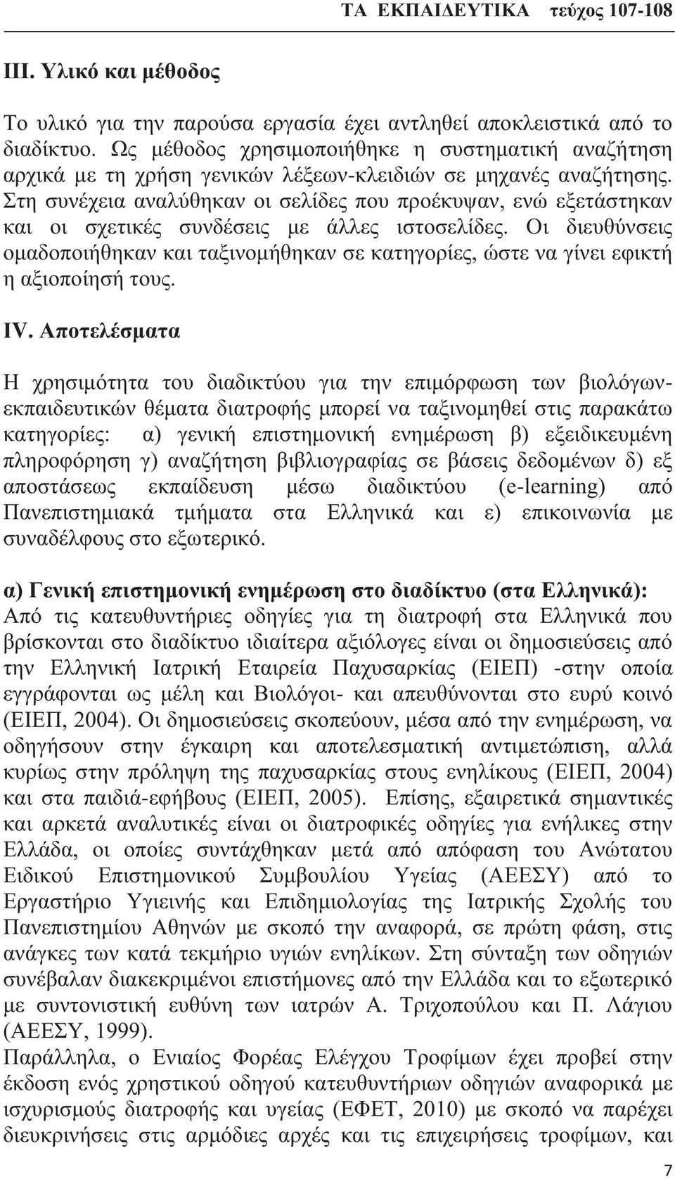 Στη συνέχεια αναλύθηκαν οι σελίδες που προέκυψαν, ενώ εξετάστηκαν και οι σχετικές συνδέσεις με άλλες ιστοσελίδες.