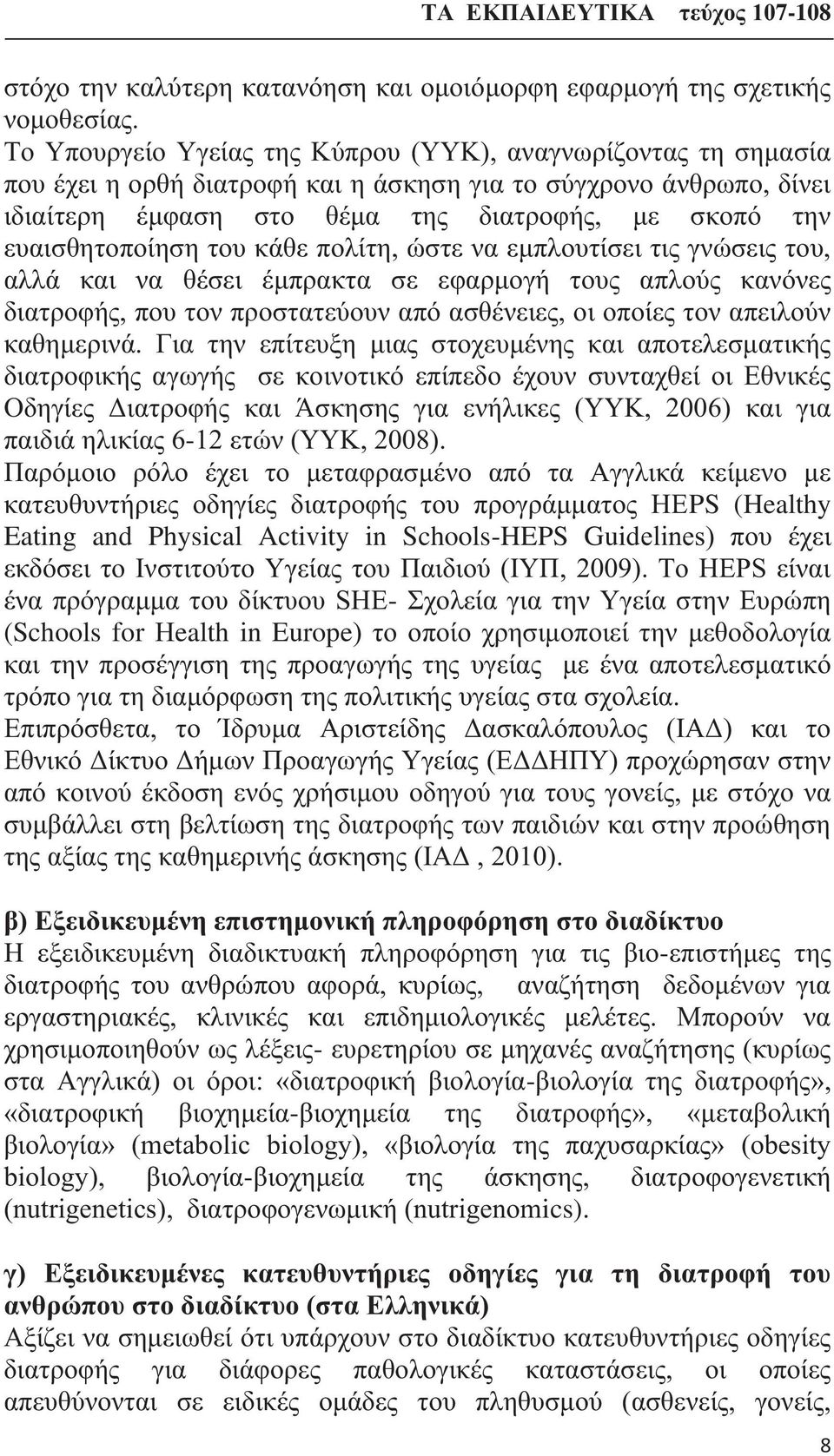 ευαισθητοποίηση του κάθε πολίτη, ώστε να εμπλουτίσει τις γνώσεις του, αλλά και να θέσει έμπρακτα σε εφαρμογή τους απλούς κανόνες διατροφής, που τον προστατεύουν από ασθένειες, οι οποίες τον απειλούν