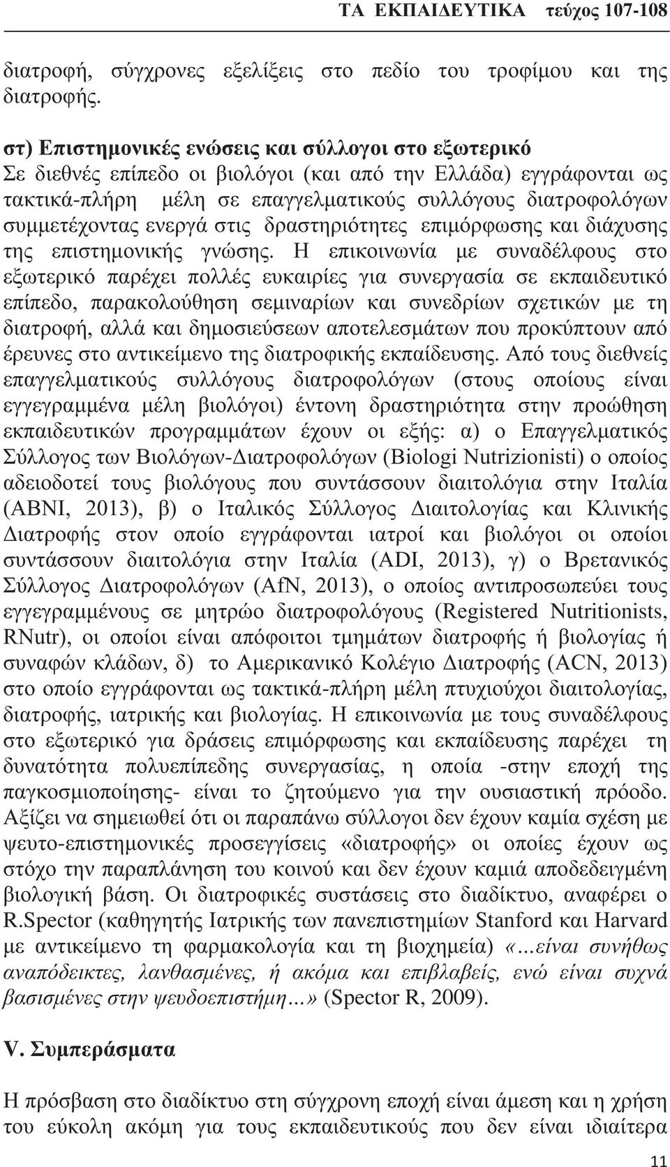 ενεργά στις δραστηριότητες επιμόρφωσης και διάχυσης της επιστημονικής γνώσης.