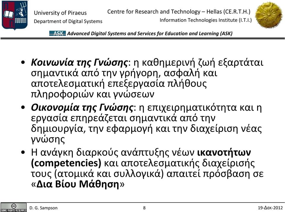 επηρεάζεται σημαντικά από την δημιουργία, την εφαρμογή και την διαχείριση νέας γνώσης Η ανάγκη διαρκούς