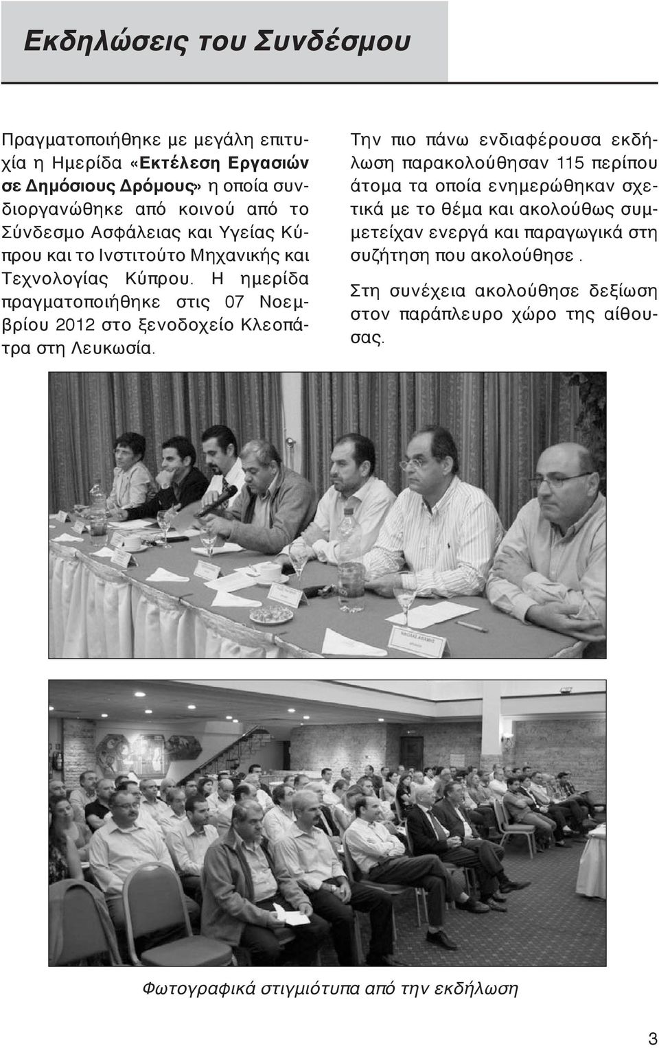 Η ημερίδα πραγματοποιήθηκε στις 07 Νοεμβρίου 2012 στο ξενοδοχείο Κλεοπάτρα στη Λευκωσία.