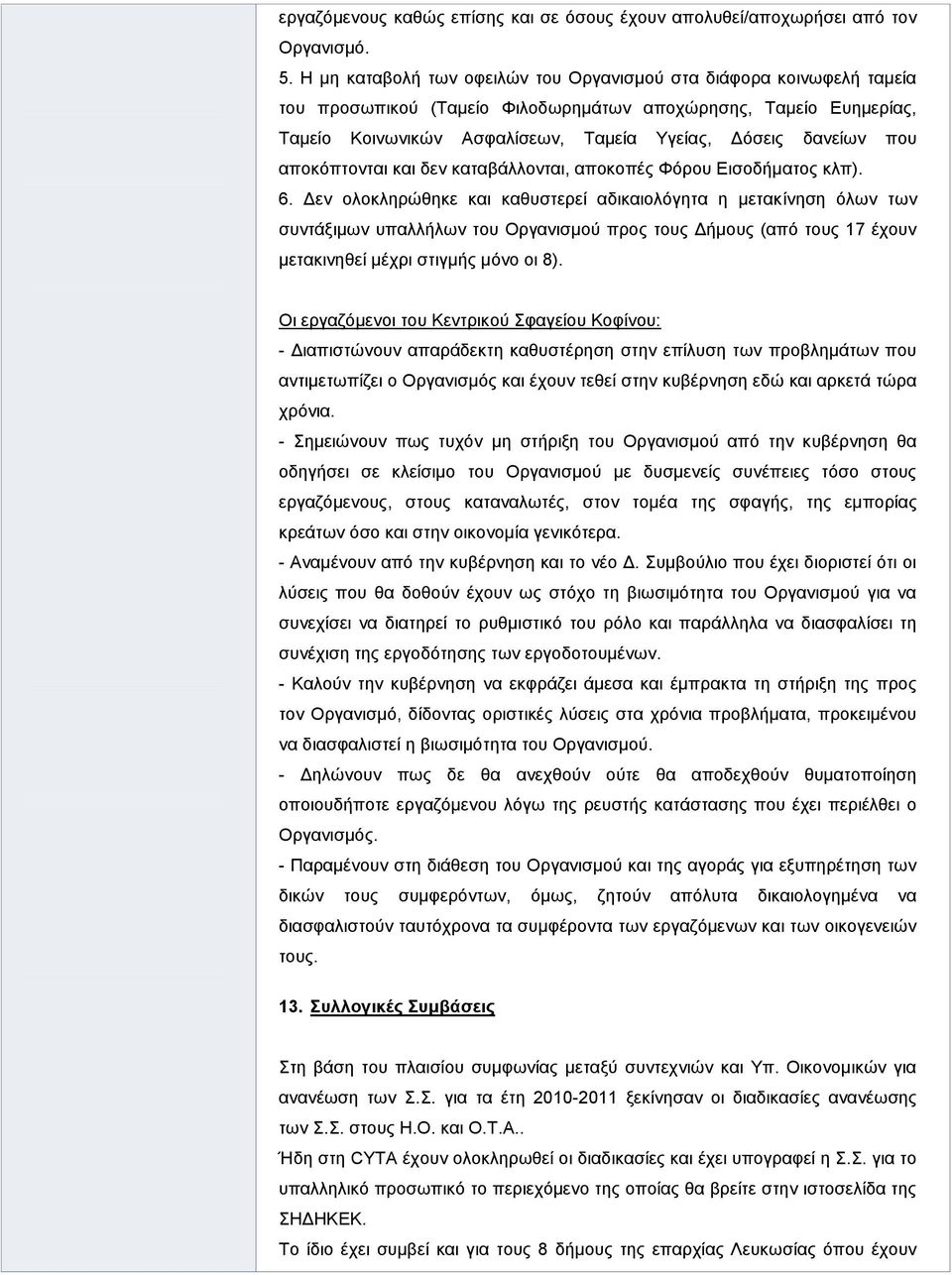 που αποκόπτονται και δεν καταβάλλονται, αποκοπές Φόρου Εισοδήματος κλπ). 6.