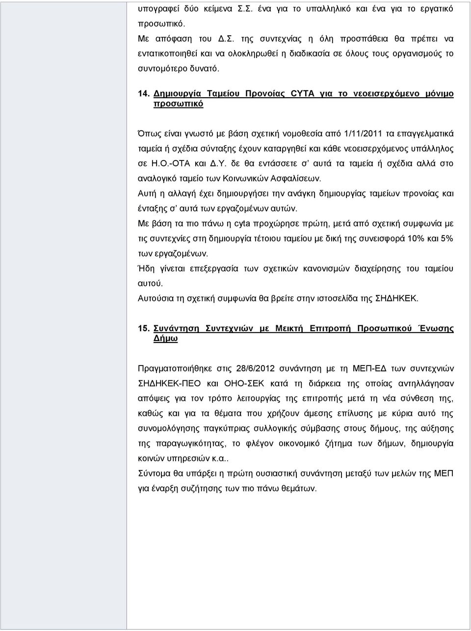 κάθε νεοεισερχόμενος υπάλληλος σε Η.Ο.-ΟΤΑ και Δ.Υ. δε θα εντάσσετε σ αυτά τα ταμεία ή σχέδια αλλά στο αναλογικό ταμείο των Κοινωνικών Ασφαλίσεων.