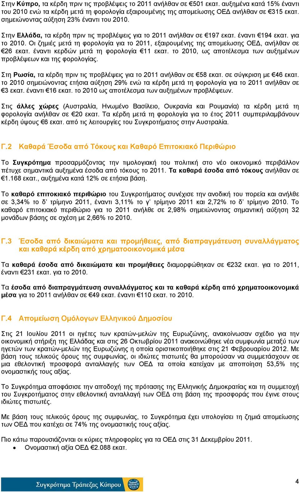 Οι ζημιές μετά τη φορολογία για το 2011, εξαιρουμένης της απομείωσης ΟΕΔ, ανήλθαν σε 26 εκατ. έναντι κερδών μετά τη φορολογία 11 εκατ.