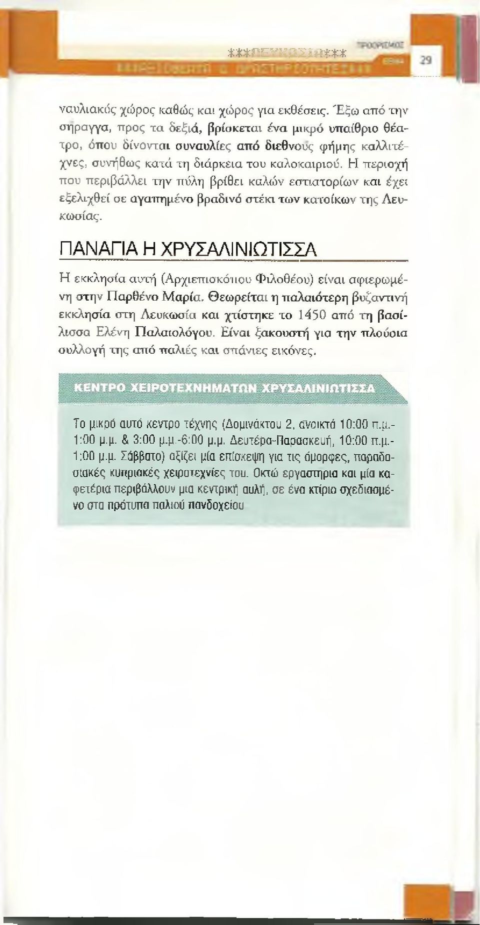 Η π ερ ιο χή π ο υ π εριβά λλει τ η ν πύλη βρίθει καλώ ν εσ τια το ρ ίω ν και έχει εξελιχθεί σ ε α γα π η μ έν ο βραδινό σ τέκι τ ω ν κ α τοίκω ν τη ς Λ ευκω σίας.