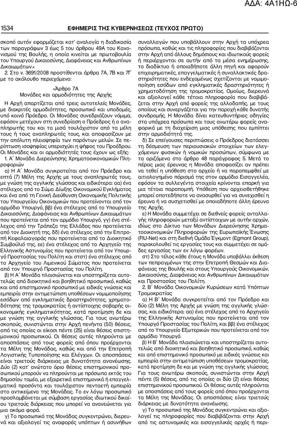 3691/2008 προστίθενται άρθρα 7Α, 7Β και 7Γ με το ακόλουθο περιεχόμενο: «Άρθρο 7Α Μονάδες και αρμοδιότητες της Αρχής Η Αρχή απαρτίζεται από τρεις αυτοτελείς Μονάδες, με διακριτές αρμοδιότητες,