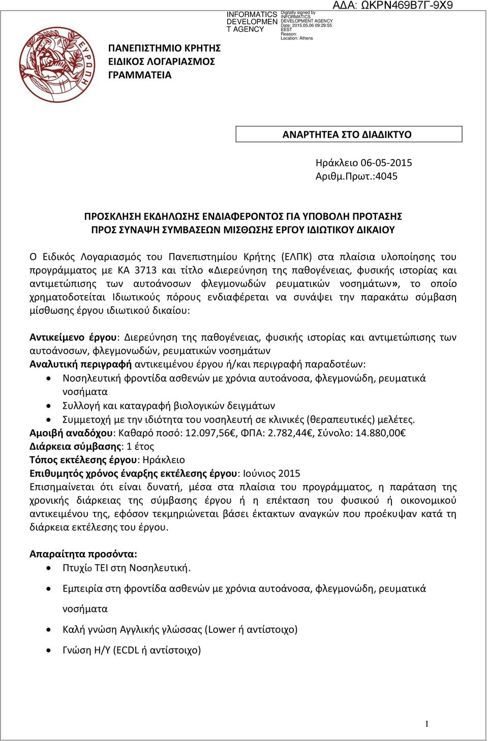 προγράμματος με ΚΑ 3713 και τίτλο «Διερεύνηση της παθογένειας, φυσικής ιστορίας και αντιμετώπισης των αυτοάνοσων φλεγμονωδών ρευματικών νοσημάτων», το οποίο χρηματοδοτείται Ιδιωτικούς πόρους