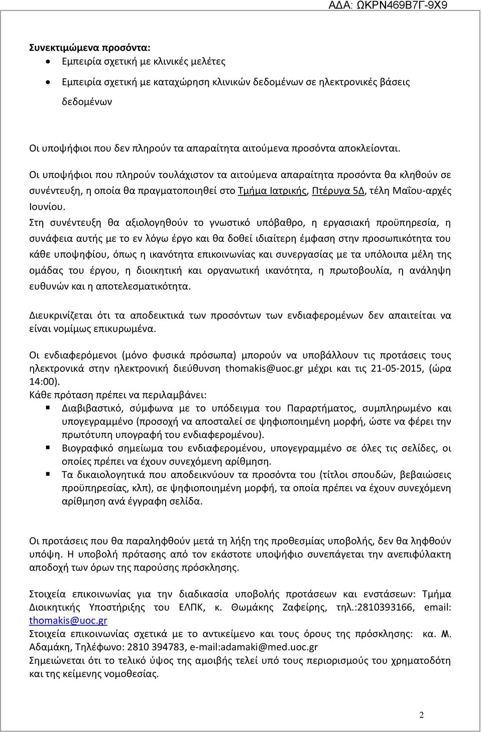 Οι υποψήφιοι που πληρούν τουλάχιστον τα αιτούμενα απαραίτητα προσόντα θα κληθούν σε συνέντευξη, η οποία θα πραγματοποιηθεί στο Τμήμα Ιατρικής, Πτέρυγα 5Δ, τέλη Μαΐου-αρχές Ιουνίου.