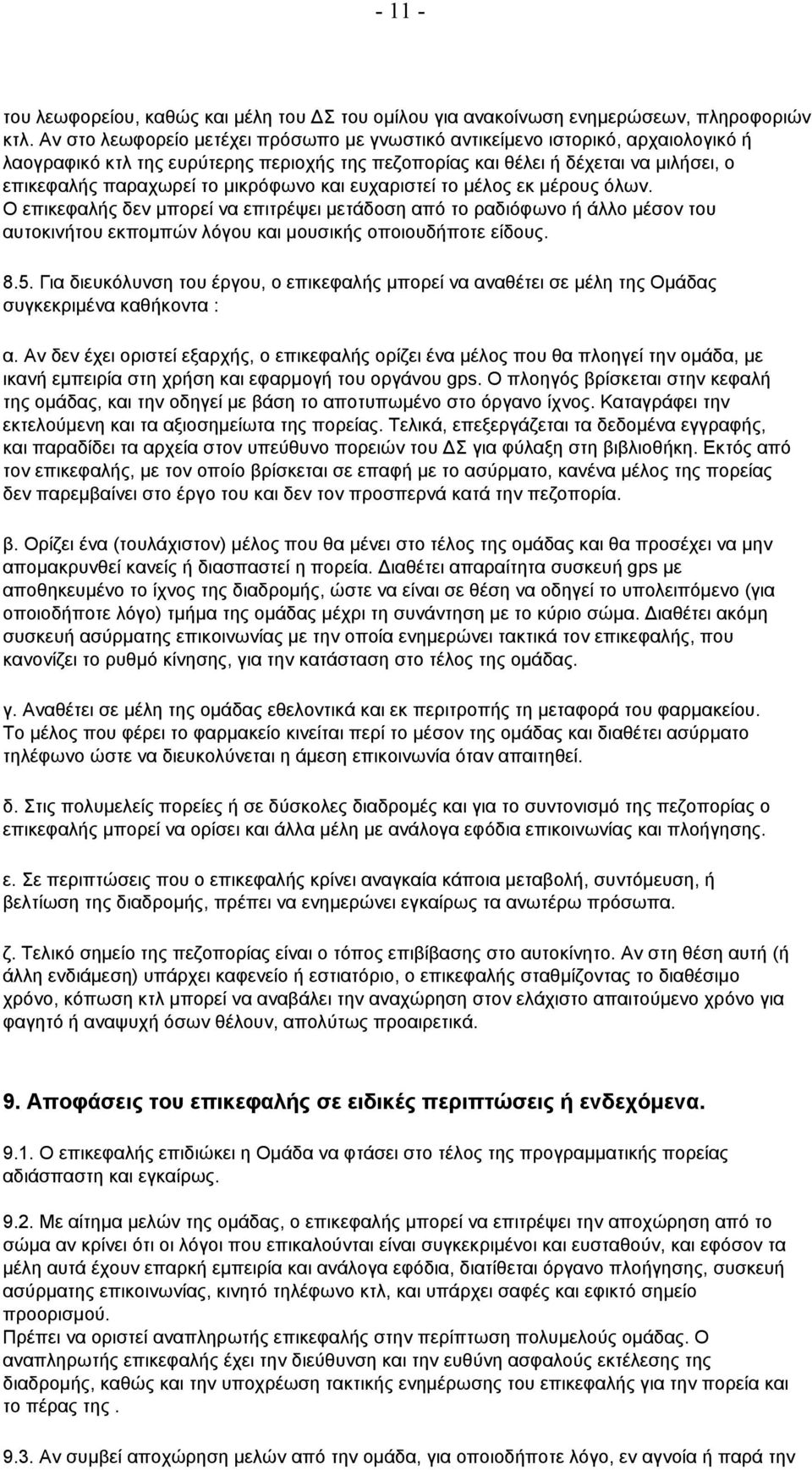 μικρόφωνο και ευχαριστεί το μέλος εκ μέρους όλων. Ο επικεφαλής δεν μπορεί να επιτρέψει μετάδοση από το ραδιόφωνο ή άλλο μέσον του αυτοκινήτου εκπομπών λόγου και μουσικής οποιουδήποτε είδους. 8.5.