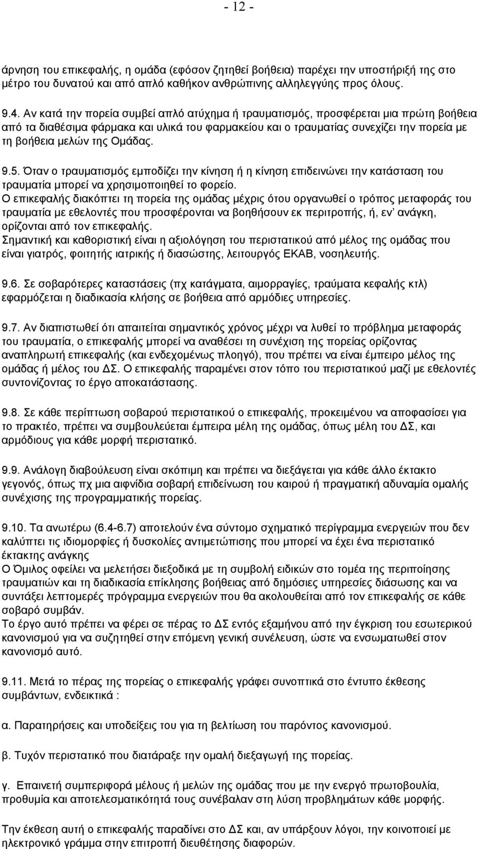 Ομάδας. 9.5. Όταν ο τραυματισμός εμποδίζει την κίνηση ή η κίνηση επιδεινώνει την κατάσταση του τραυματία μπορεί να χρησιμοποιηθεί το φορείο.