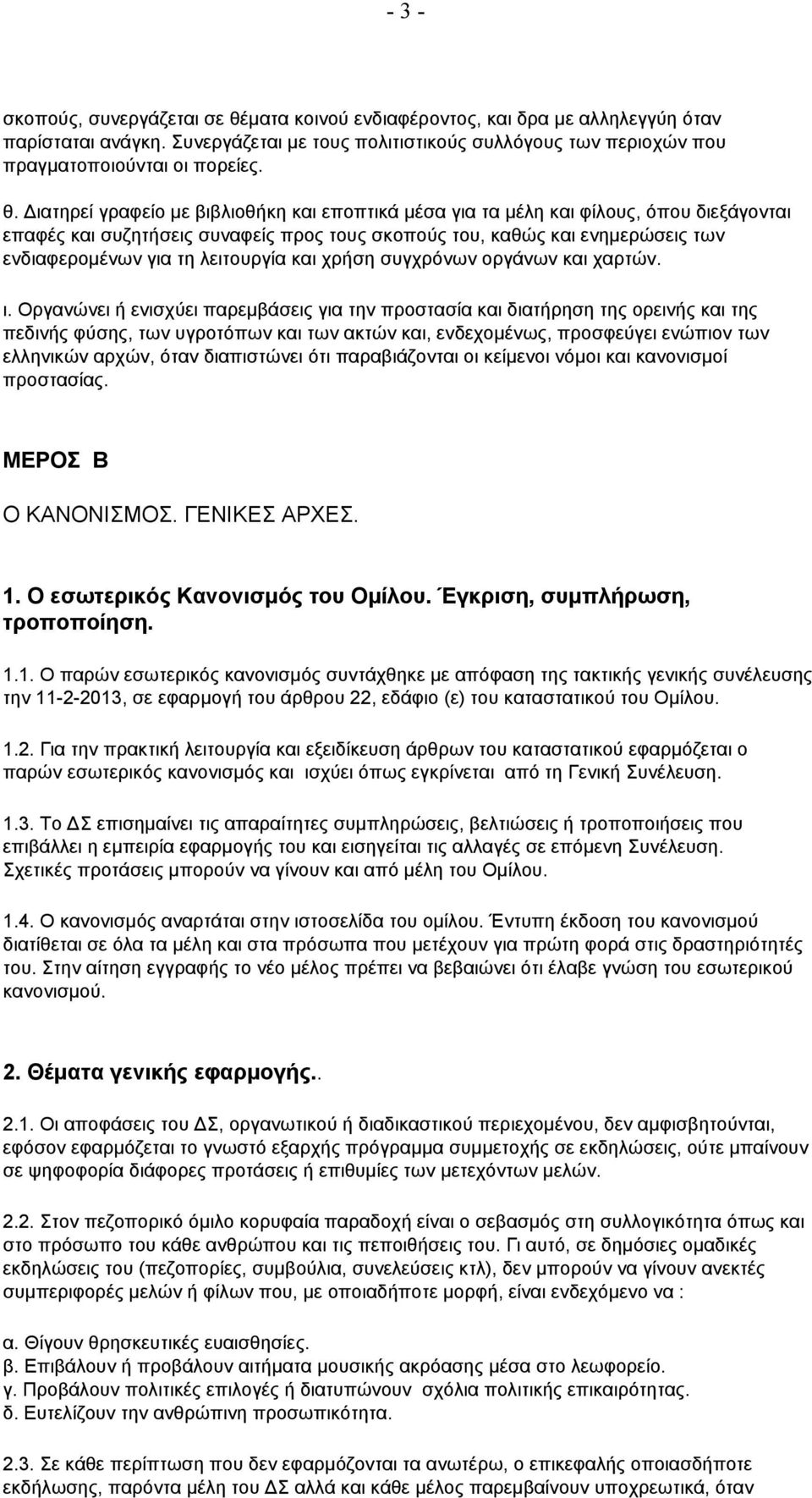 Διατηρεί γραφείο με βιβλιοθήκη και εποπτικά μέσα για τα μέλη και φίλους, όπου διεξάγονται επαφές και συζητήσεις συναφείς προς τους σκοπούς του, καθώς και ενημερώσεις των ενδιαφερομένων για τη