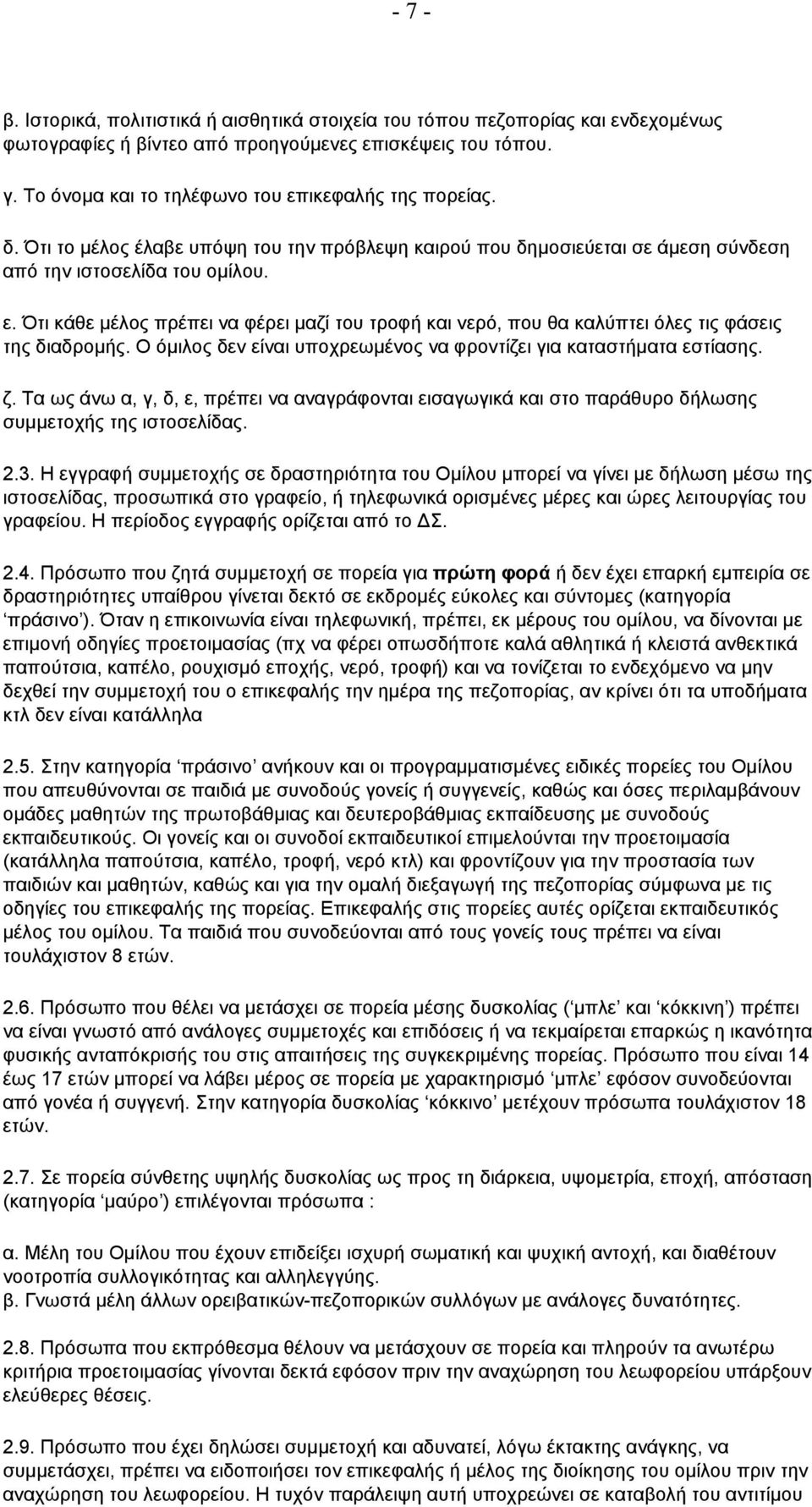 Ότι κάθε μέλος πρέπει να φέρει μαζί του τροφή και νερό, που θα καλύπτει όλες τις φάσεις της διαδρομής. Ο όμιλος δεν είναι υποχρεωμένος να φροντίζει για καταστήματα εστίασης. ζ.