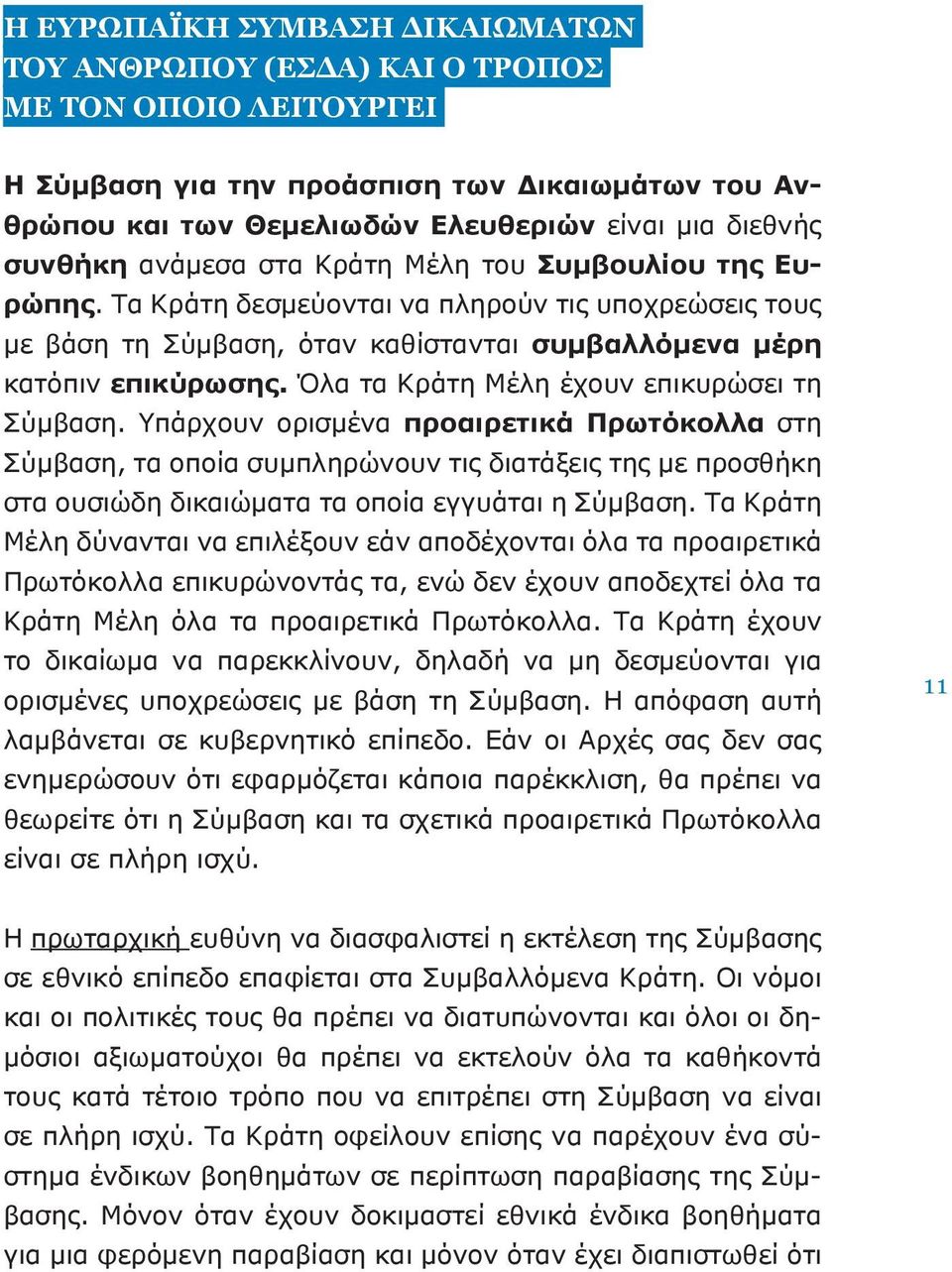 Όλα τα Κράτη Μέλη έχουν επικυρώσει τη Σύμβαση.