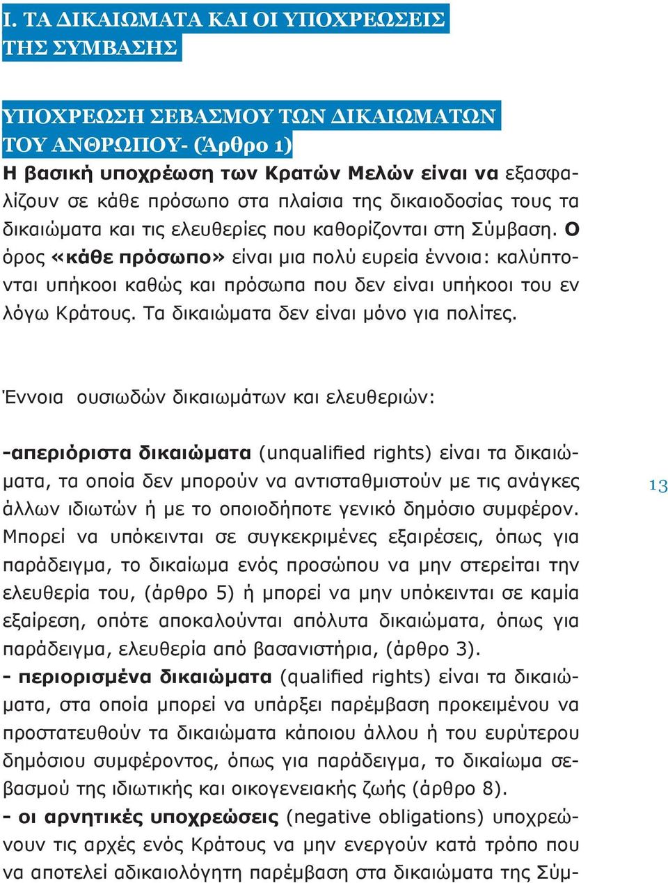 Ο όρος «κάθε πρόσωπο» είναι μια πολύ ευρεία έννοια: καλύπτονται υπήκοοι καθώς και πρόσωπα που δεν είναι υπήκοοι του εν λόγω Κράτους. Τα δικαιώματα δεν είναι μόνο για πολίτες.