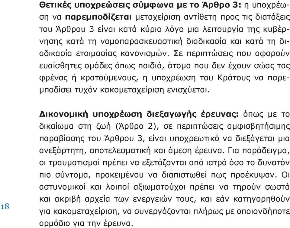 Σε περιπτώσεις που αφορούν ευαίσθητες ομάδες όπως παιδιά, άτομα που δεν έχουν σώας τας φρένας ή κρατούμενους, η υποχρέωση του Κράτους να παρεμποδίσει τυχόν κακομεταχείριση ενισχύεται.