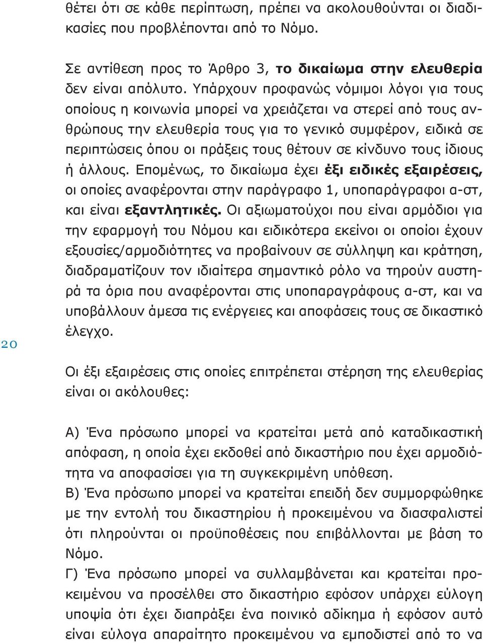 θέτουν σε κίνδυνο τους ίδιους ή άλλους. Επομένως, το δικαίωμα έχει έξι ειδικές εξαιρέσεις, οι οποίες αναφέρονται στην παράγραφο 1, υποπαράγραφοι α-στ, και είναι εξαντλητικές.