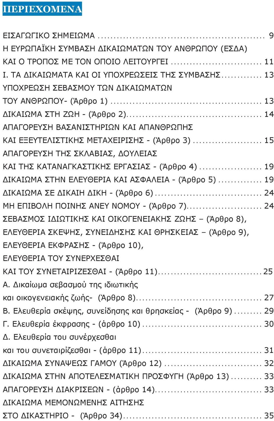 .. 15 ΑΠΑΓΟΡΕΥΣΗ ΤΗΣ ΣΚΛΑΒΙΑΣ, ΔΟΥΛΕΙΑΣ ΚΑΙ ΤΗΣ ΚΑΤΑΝΑΓΚΑΣΤΙΚΗΣ ΕΡΓΑΣΙΑΣ - (Άρθρο 4)... 19 ΔΙΚΑΙΩΜΑ ΣΤΗΝ ΕΛΕΥΘΕΡΙΑ ΚΑΙ ΑΣΦΑΛΕΙΑ - (Άρθρο 5)... 19 ΔΙΚΑΙΩΜΑ ΣΕ ΔΙΚΑΙΗ ΔΙΚΗ - (Άρθρο 6).