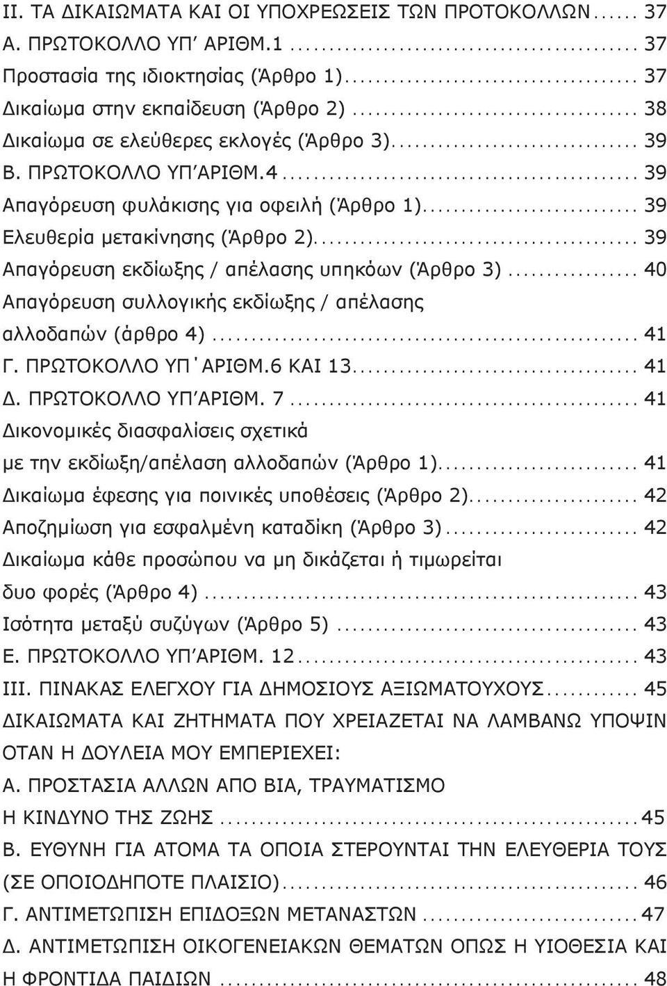 .. 39 Απαγόρευση εκδίωξης / απέλασης υπηκόων (Άρθρο 3)... 40 Απαγόρευση συλλογικής εκδίωξης / απέλασης αλλοδαπών (άρθρο 4)... 41 Γ. ΠΡΩΤΟΚΟΛΛΟ ΥΠ ΑΡΙΘΜ.6 ΚΑΙ 13... 41 Δ. ΠΡΩΤΟΚΟΛΛΟ ΥΠ ΑΡΙΘΜ. 7.