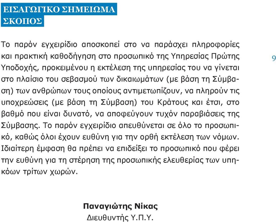 Κράτους και έτσι, στο βαθμό που είναι δυνατό, να αποφεύγουν τυχόν παραβιάσεις της Σύμβασης.