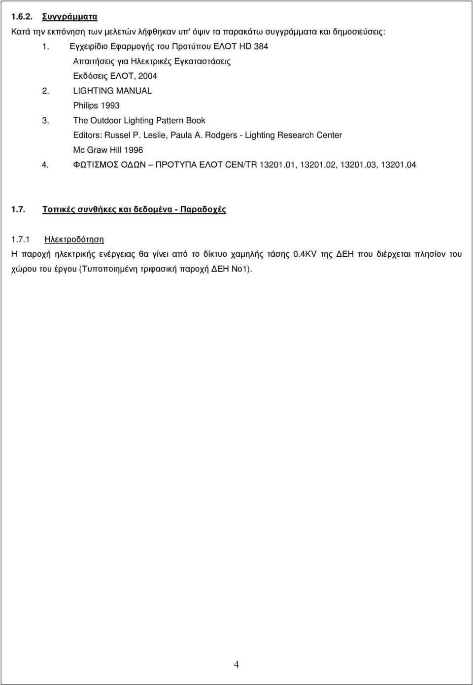 The Outdoor Lighting Pattern Book Editors: Russel P. Leslie, Paula A. Rodgers - Lighting Research Center Mc Graw Hill 1996 4. ΦΩΤΙΣΜΟΣ Ο ΩΝ ΠΡΟΤΥΠΑ ΕΛΟΤ CΕΝ/TR 13201.