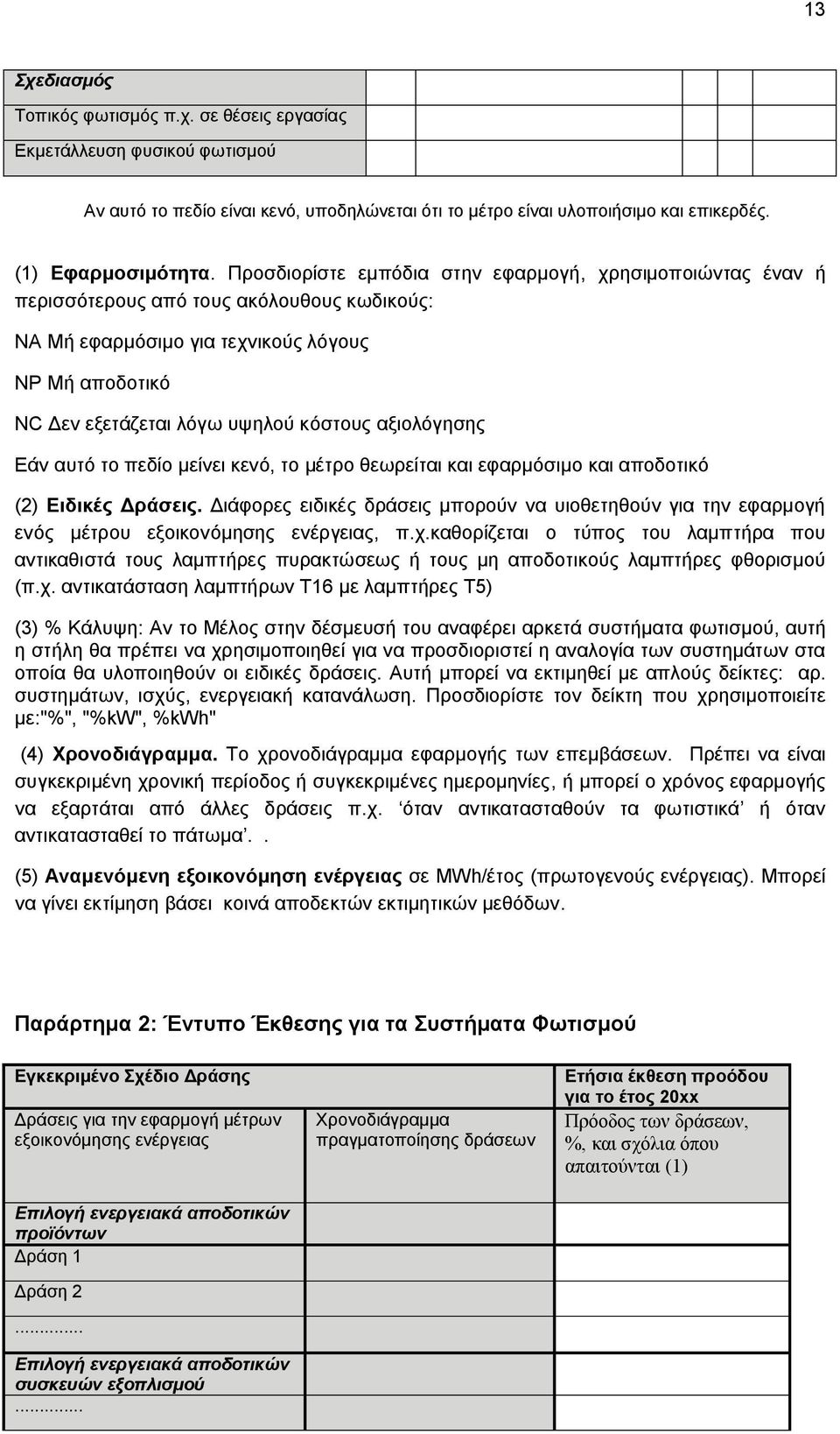 αξιολόγησης Εάν αυτό το πεδίο μείνει κενό, το μέτρο θεωρείται και εφαρμόσιμο και αποδοτικό (2) Ειδικές Δράσεις.