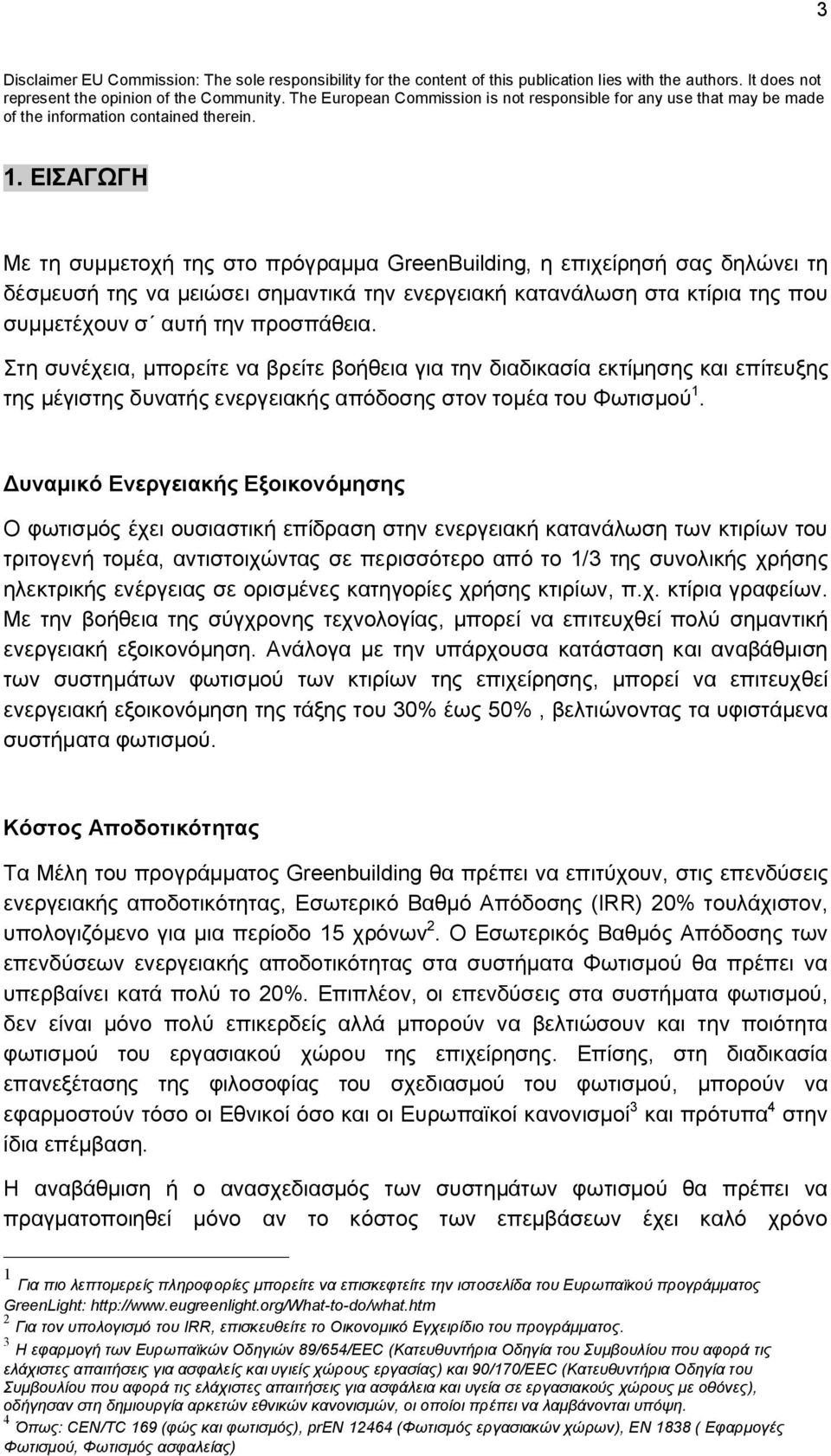 ΕΙΣΑΓΩΓΗ Με τη συμμετοχή της στο πρόγραμμα GreenBuilding, η επιχείρησή σας δηλώνει τη δέσμευσή της να μειώσει σημαντικά την ενεργειακή κατανάλωση στα κτίρια της που συμμετέχουν σ αυτή την προσπάθεια.