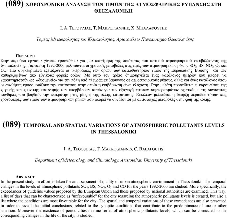 περιβάλλοντος της Θεσσαλονίκης. Για τα έτη 1992-2000 µελετώνται οι χρονικές µεταβολές στις τιµές των ατµοσφαιρικών ρύπων SO 2, BS, NO 2, O 3 και CΟ.