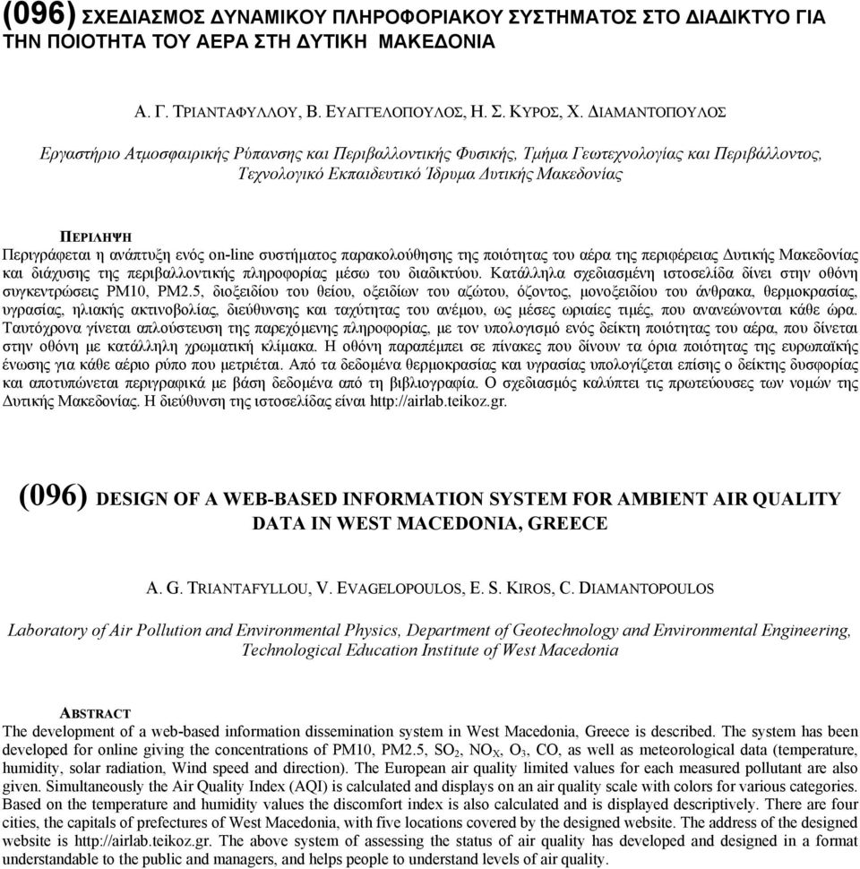 on-line συστήµατος παρακολούθησης της ποιότητας του αέρα της περιφέρειας υτικής Μακεδονίας και διάχυσης της περιβαλλοντικής πληροφορίας µέσω του διαδικτύου.