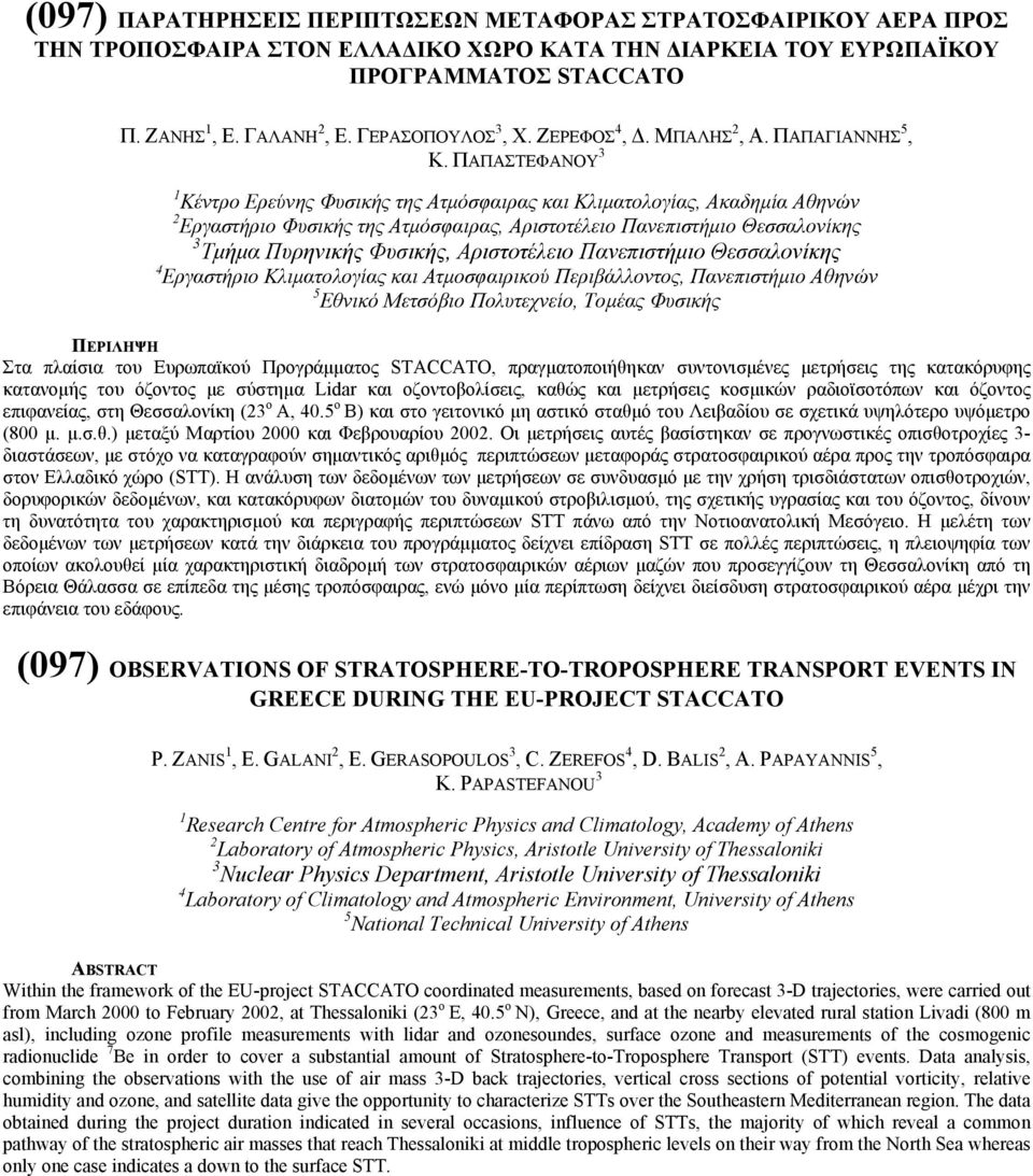 ΠΑΠΑΣΤΕΦΑΝΟΥ 3 1 Κέντρο Ερεύνης Φυσικής της Ατµόσφαιρας και Κλιµατολογίας, Ακαδηµία Αθηνών 2 Εργαστήριο Φυσικής της Ατµόσφαιρας, Αριστοτέλειο Πανεπιστήµιο Θεσσαλονίκης 3 Τµήµα Πυρηνικής Φυσικής,