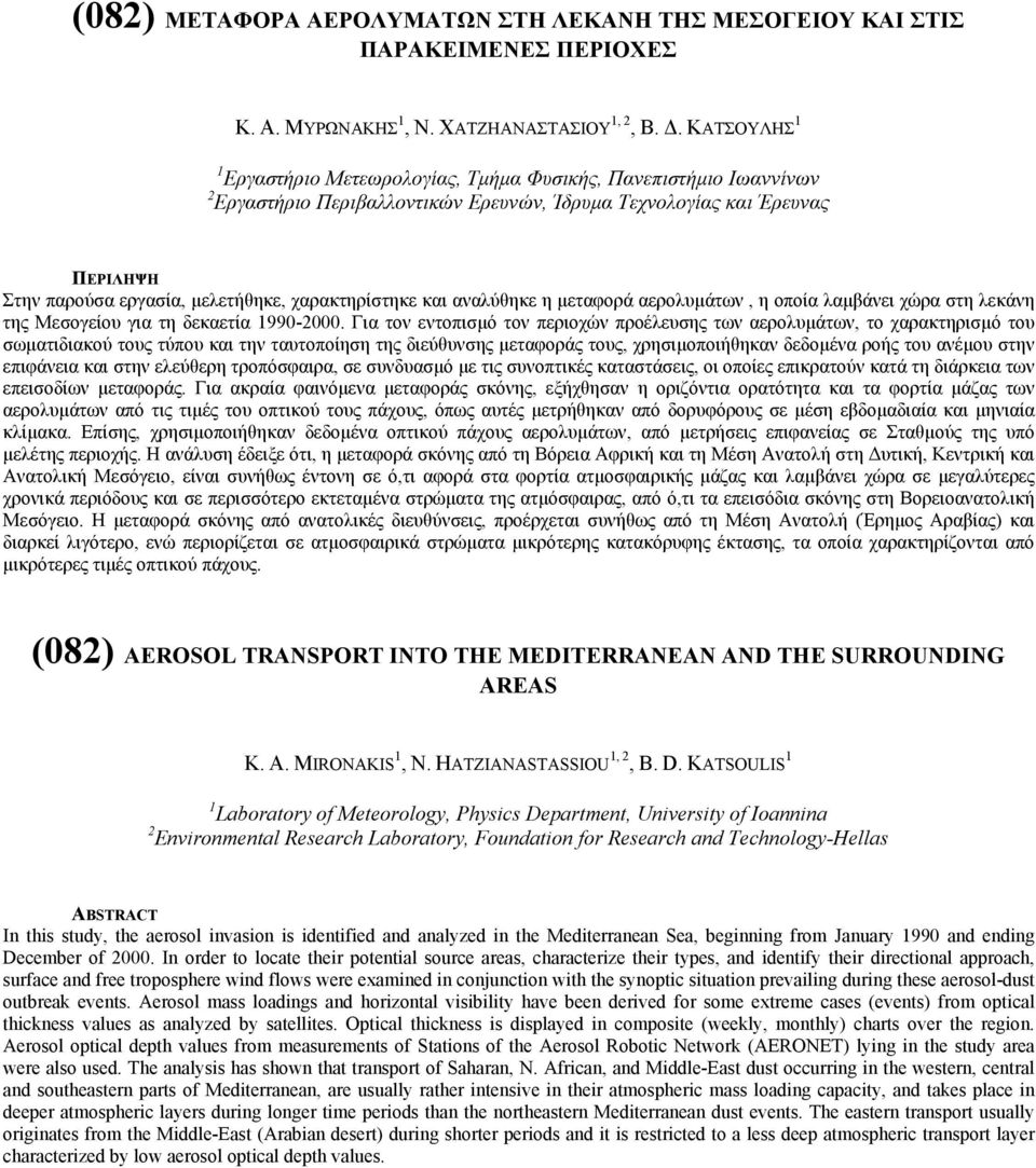 και αναλύθηκε η µεταφορά αερολυµάτων, η οποία λαµβάνει χώρα στη λεκάνη της Μεσογείου για τη δεκαετία 1990-2000.