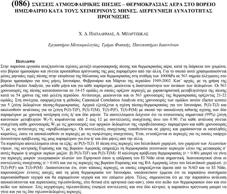 στο βόρειο ηµισφαίριο και γίνεται προσπάθεια πρόγνωσης της µιας παραµέτρου από την άλλη.