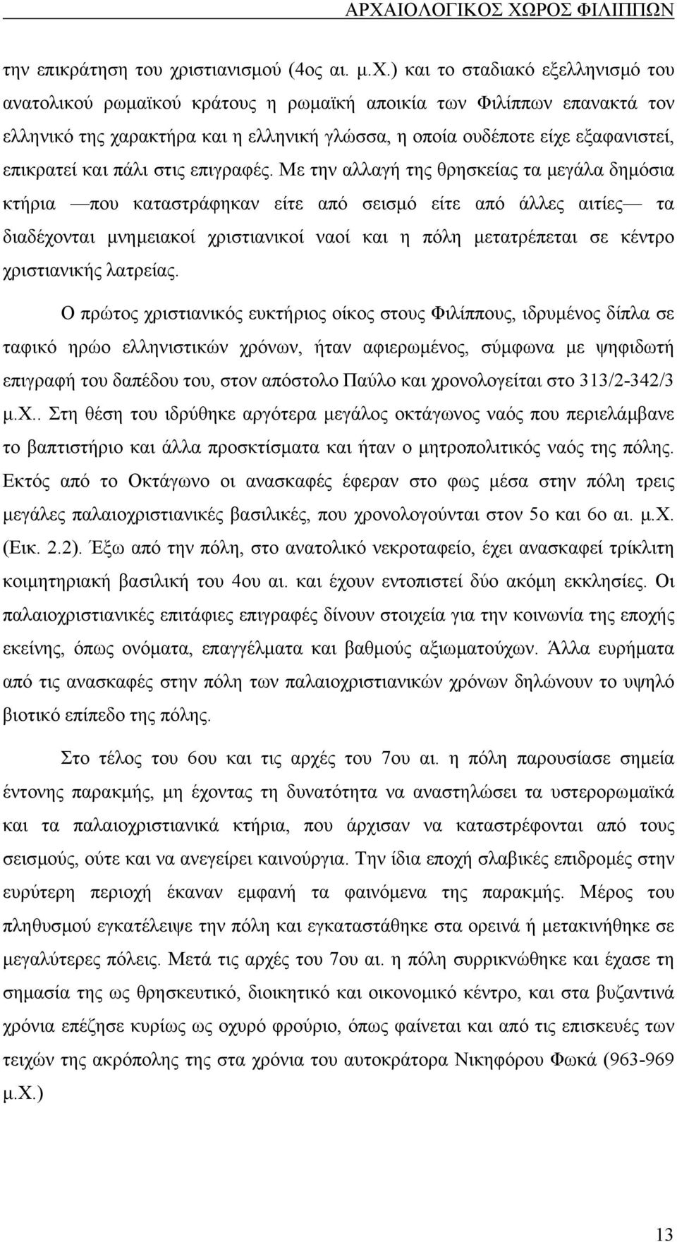 ) και το σταδιακό εξελληνισµό του ανατολικού ρωµαϊκού κράτους η ρωµαϊκή αποικία των Φιλίππων επανακτά τον ελληνικό της χαρακτήρα και η ελληνική γλώσσα, η οποία ουδέποτε είχε εξαφανιστεί, επικρατεί